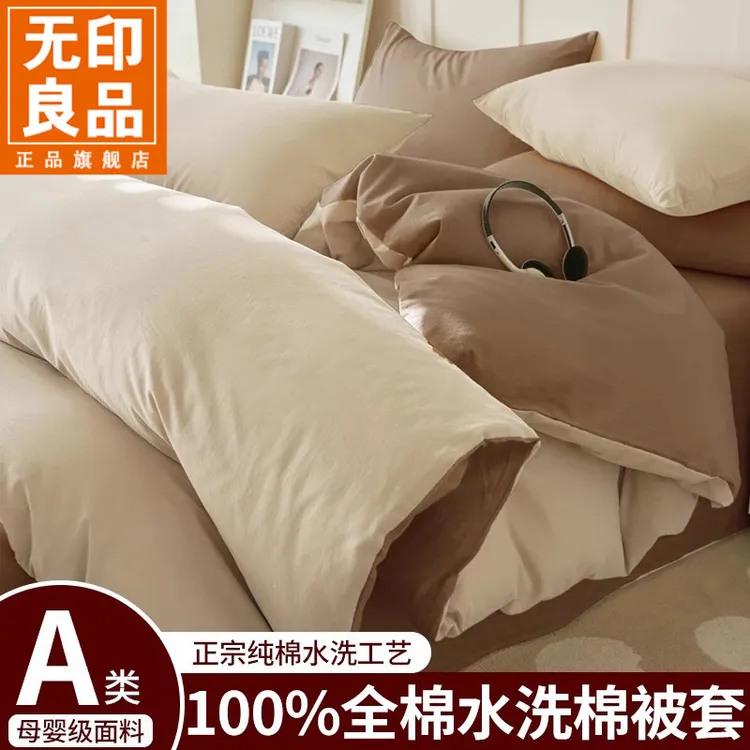 无印良品A类全棉水洗棉被套单件150x200x230纯棉学生宿舍单人被罩