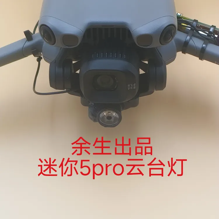 迷你5pro云台补光灯(余生出品)夜间低飞远程开关云台灯