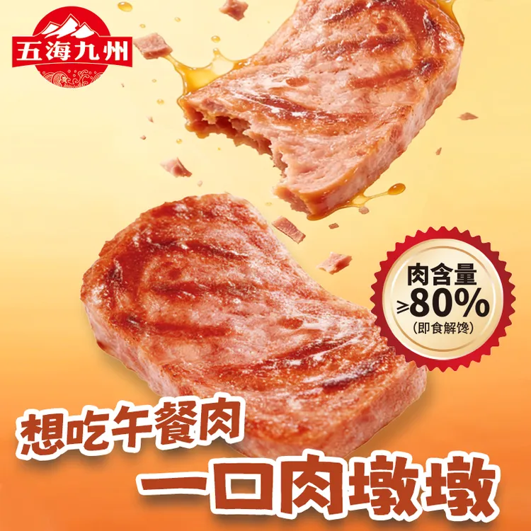五海九州即食午餐肉独立小包装大块肉粒即食零食休闲代餐开袋即食