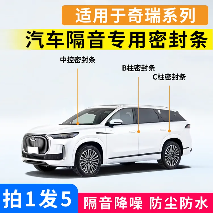 适用于奇瑞系列汽车B柱C柱仪表台车门隔音降噪防尘防水防漏密封条