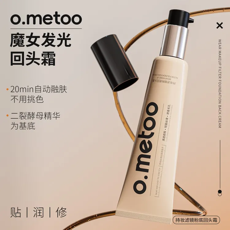 o.metoo魔女回头霜50g 持妆滤镜粉底回头霜
