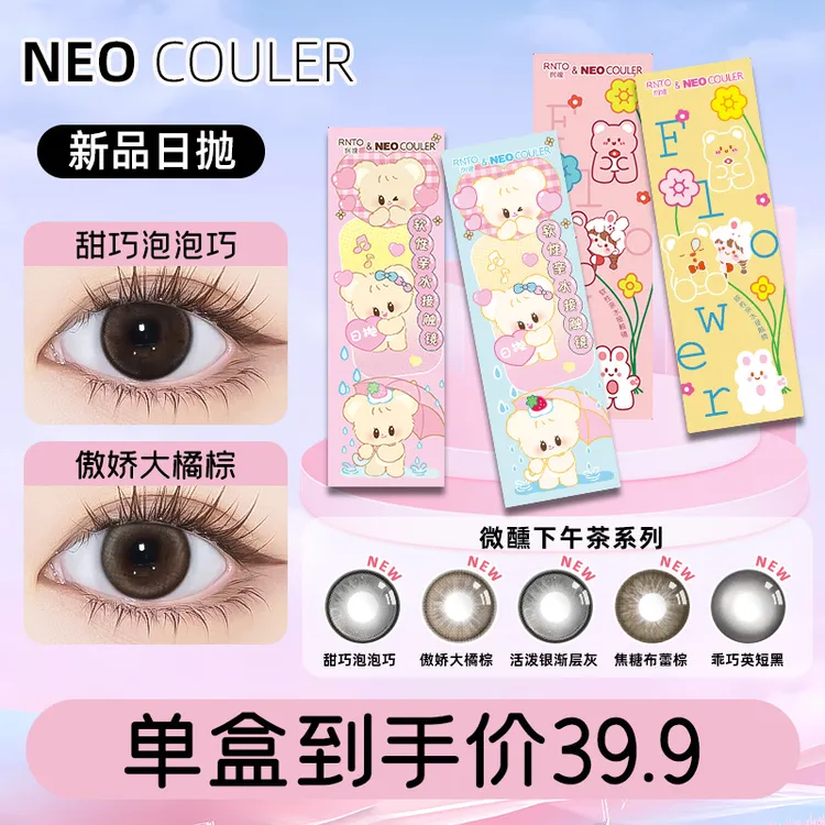 NEOCOULER【微醺下午茶系列】美瞳日抛10片自然水润舒适隐形眼镜女