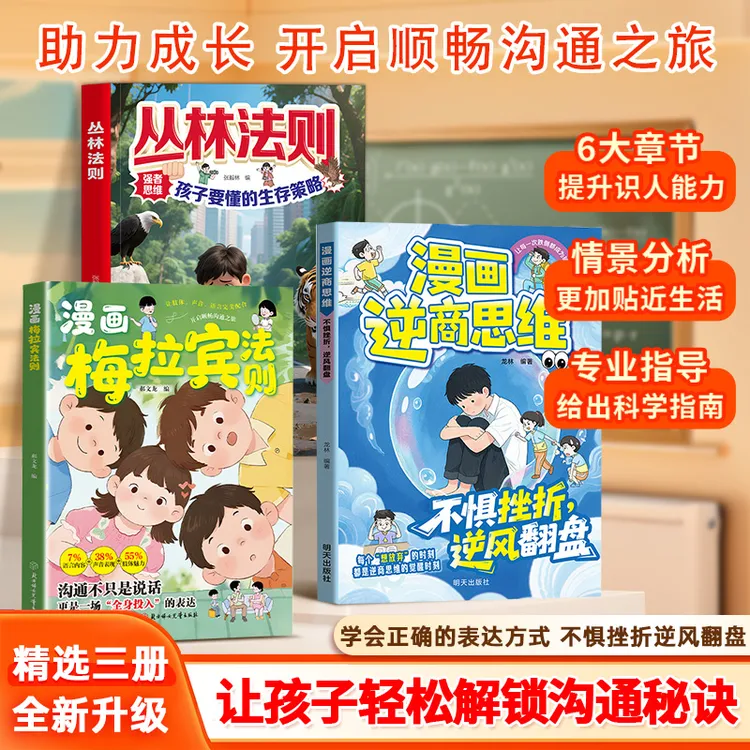 漫画梅拉宾法则 丛林法则 逆商思维 学会正确表达提升沟通能力