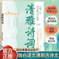 清雅诗词 当白话文遇到古诗文 经典诗词滋养渴望共鸣心灵的书籍