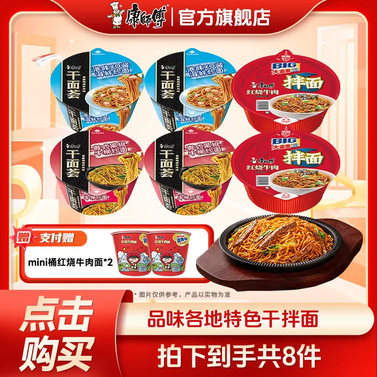 【康师傅】多口味干面荟4碗+干拌面2碗组合泡面方便面美味即食面