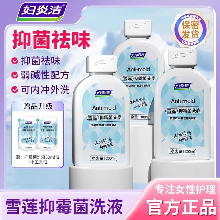 妇炎洁私密洗护液雪莲温和抑霉菌洗液私密护理抑菌养护清爽去味