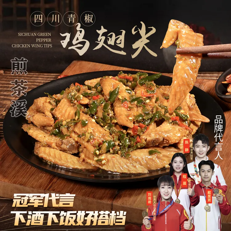 煎茶溪青椒鸡翅尖零食开袋即食追剧麻辣小吃鸡尖休闲