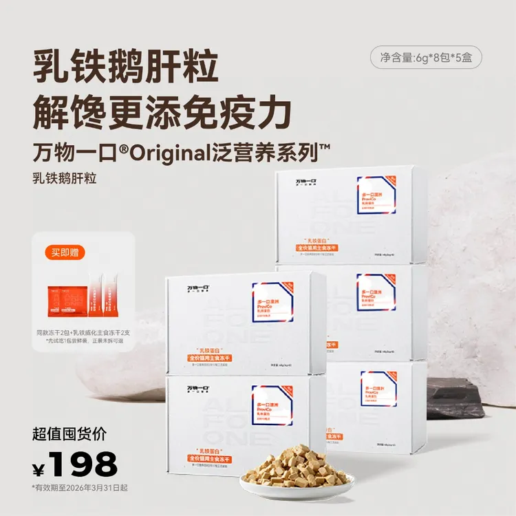 【冻干超值囤】万物一口Original泛营养系列乳铁蛋白主食冻干鹅肝粒