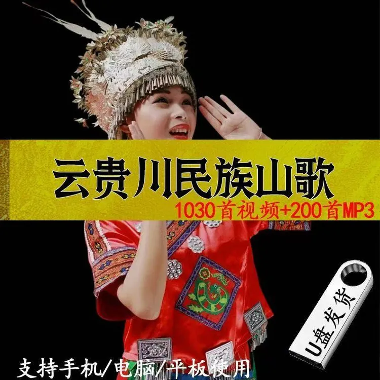 云南贵州山歌u盘情歌对唱山歌剧高清MP4视频看戏机电视车载优盘