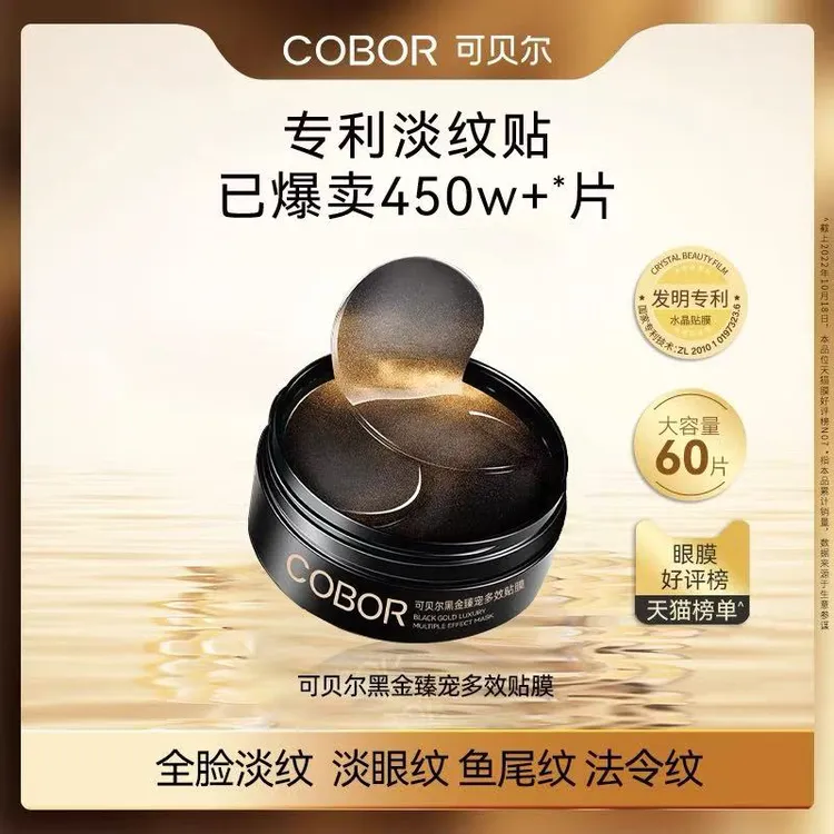 COBOR/可贝尔黑金臻宠多效贴膜60片抗皱紧致细纹淡化鱼尾纹保湿