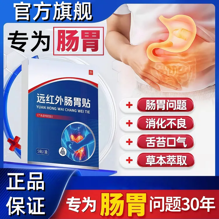 【官方旗舰】修正远红外肠胃贴草本萃取穴位贴缓解肠胃不适专用贴膏