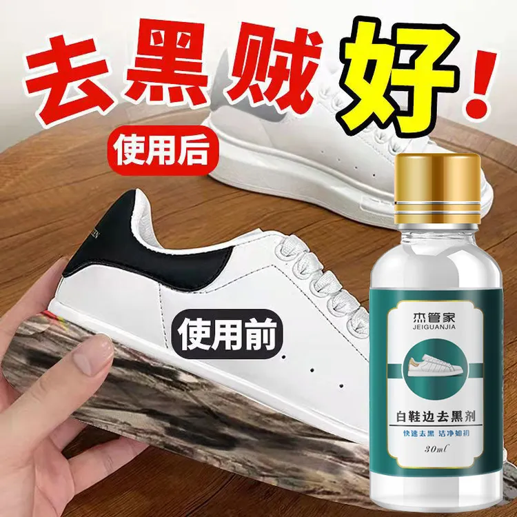 杰管家杰管家白鞋边去黑剂 去除白鞋边黑痕通用漆皮鞋包摩擦黑印