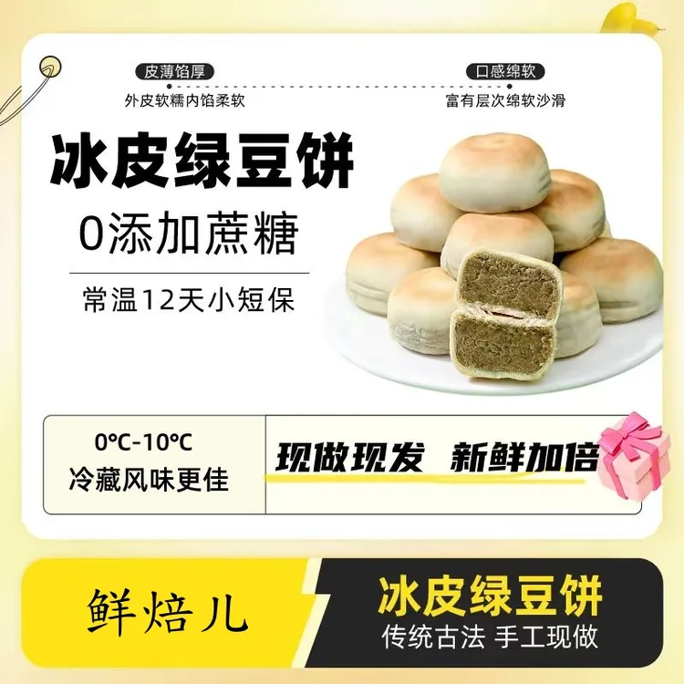 鲜焙儿冰皮绿豆饼（0添加蔗糖）工厂现做现发传统手工薄皮新鲜营养