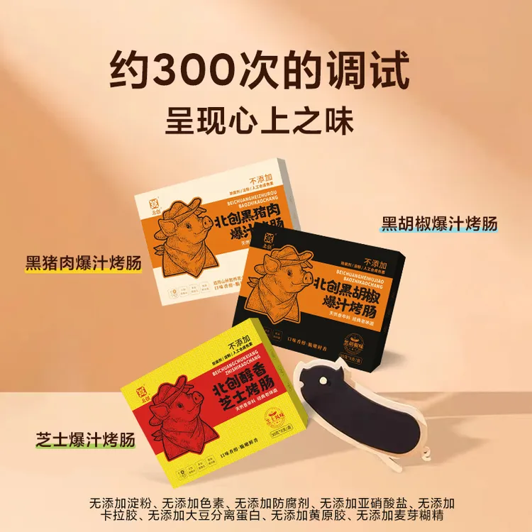 北创精品黑猪肉爆汁烤肠400g/盒/8支【多盒专属】