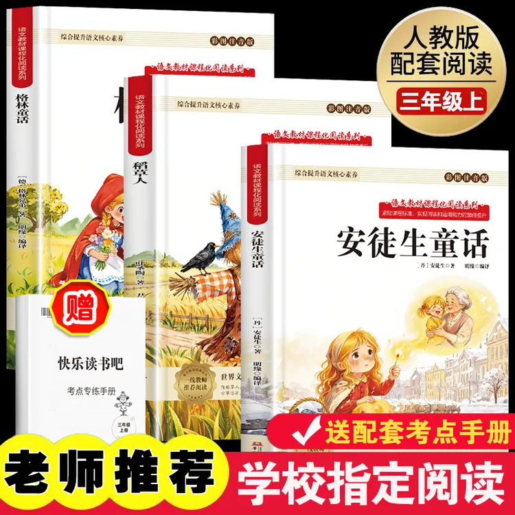 快乐读书吧三年级上册必读课外书目稻草人正版安徒生童话格林童话