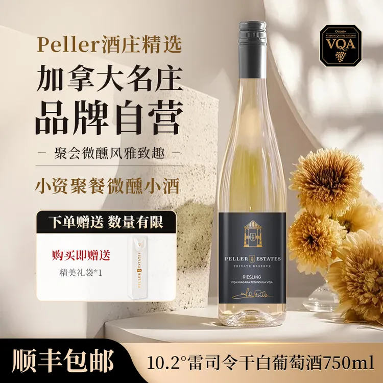【kitty问酒专属】Peller珍藏版琵乐酒庄雷司令干白葡萄酒高档微醺原装进口750ml*1