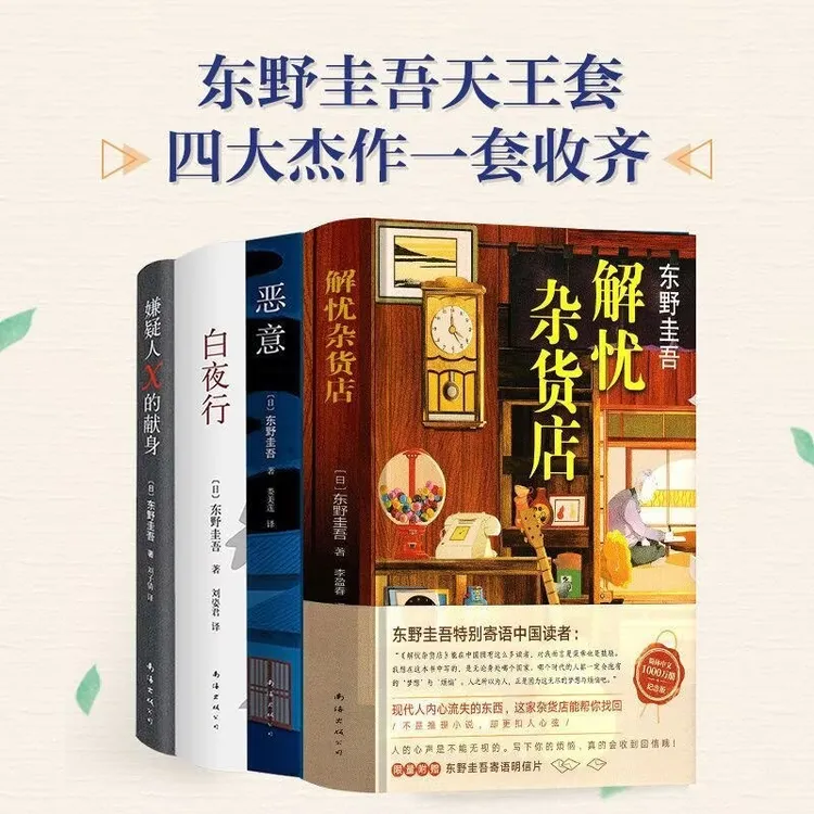 白夜行解忧杂货铺嫌疑人X献身恶意东野圭吾侦探小说四大杰作