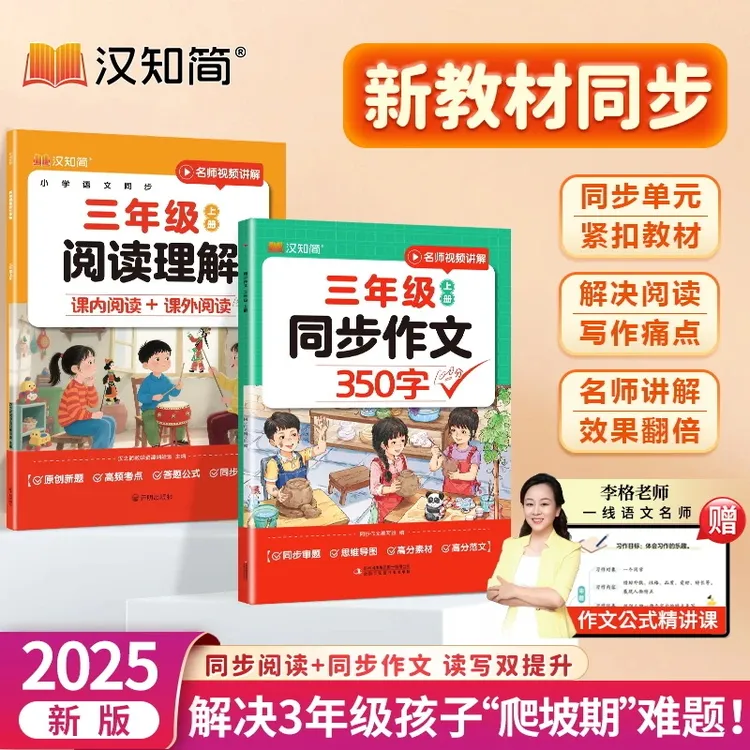 汉知简同步作文阅读理解小学语文三年级李格老师视频精讲写作