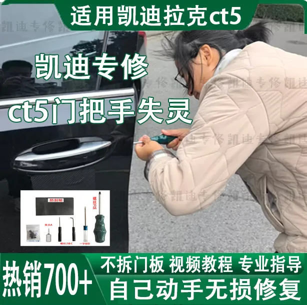 凯迪拉克CT5门把手感应失灵维修拆卸螺丝刀起子工具