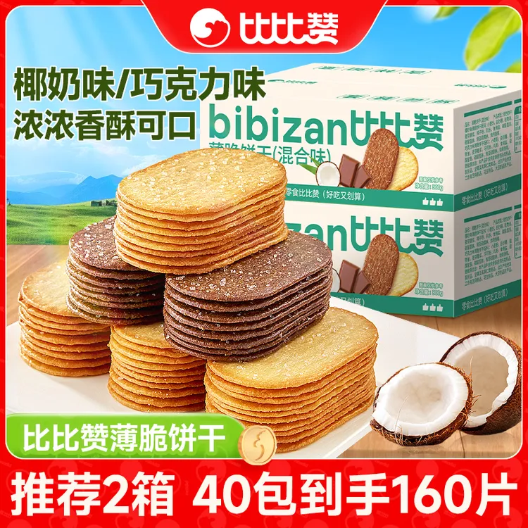 比比赞椰奶巧克力混合味饼干薄脆充饥办公室解馋小零食品早餐代餐