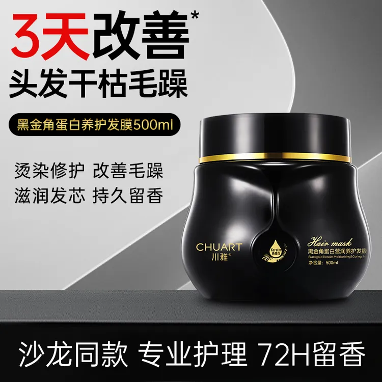 川雅黑金多肽角蛋白发膜营润养护改善干枯毛躁发丝清爽水润顺滑
