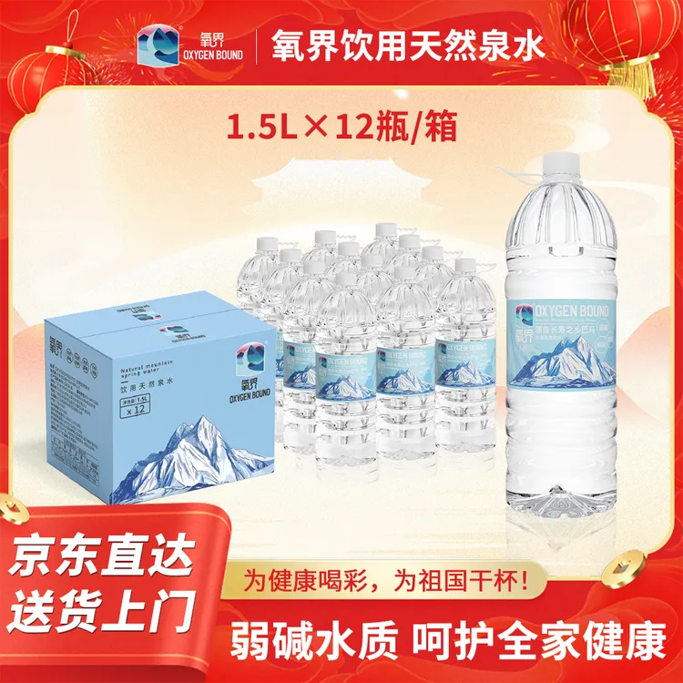氧界饮用泉水【广西巴马】1.5L*12瓶弱碱性中秋节饮水泡茶拍一发二