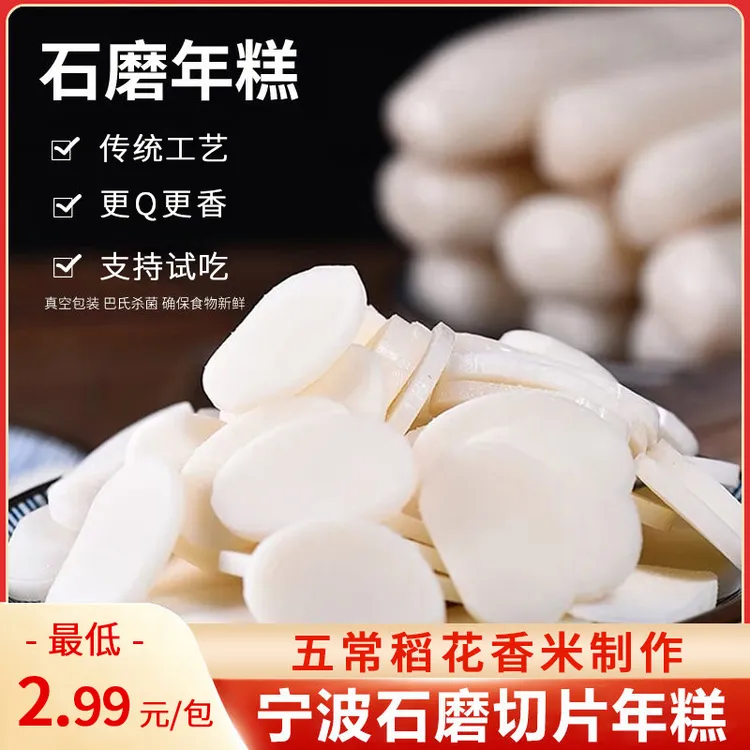 正宗宁波特产石磨年糕片切片年糕速食软糯可口传统工艺石磨年糕