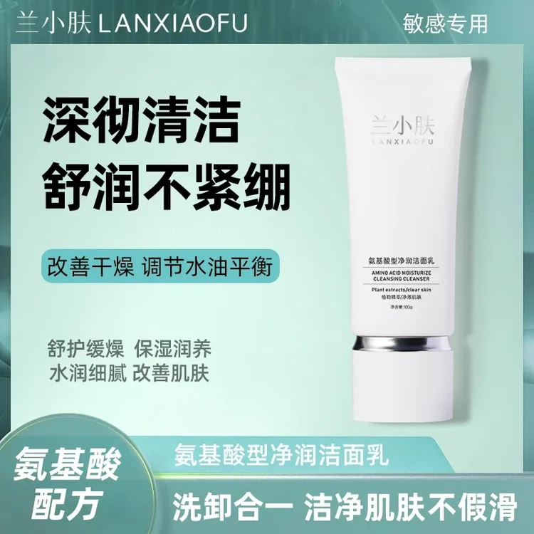 氨基酸型净润洁面乳净润不紧绷柔和洁面清洁肌肤多余的油脂