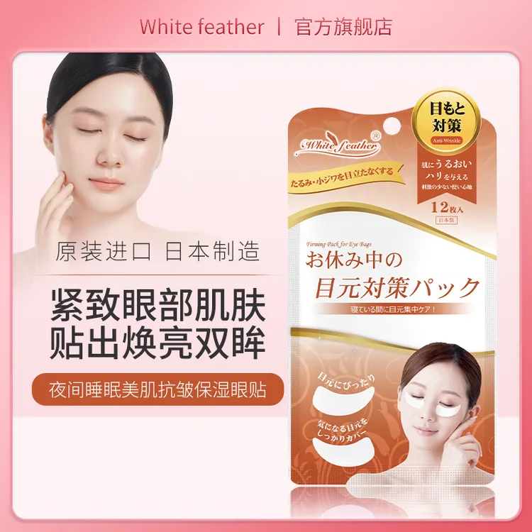 日本白羽毛紧致淡纹眼贴淡化眼部细纹干纹焕亮眼周肌肤睡眠眼袋贴