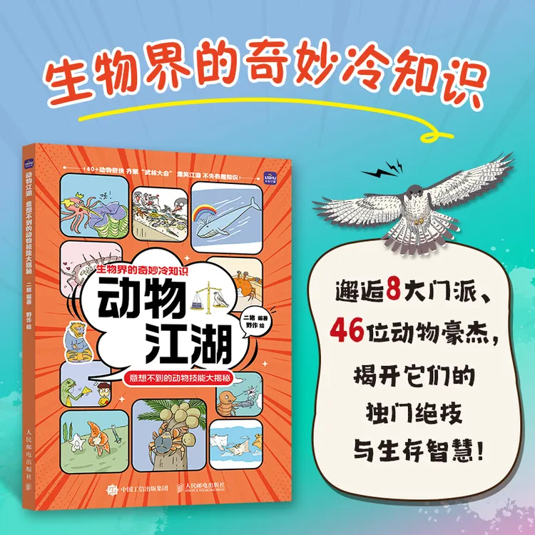 【人邮社】动物江湖 意想不到的动物技能大揭秘 科普生物界冷知识 