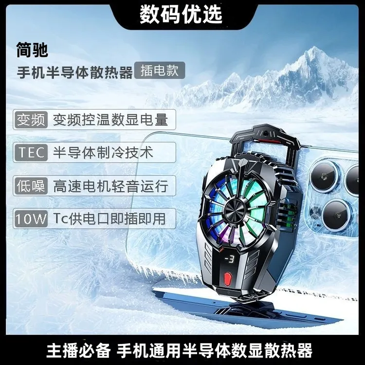 简驰直播必备手机散热器静音半导体适用苹果安卓降温神器制冷背夹