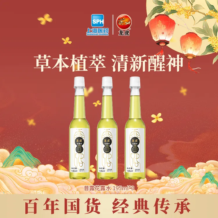 龙虎花露水百年老字号一瓶多用四季常备草本清凉清新原液国货DZ