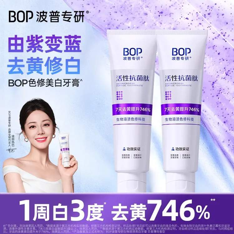 bop/波普专研牙膏抗菌肽溶菌色修2.0牙膏美白清新口气去黄去烟渍
