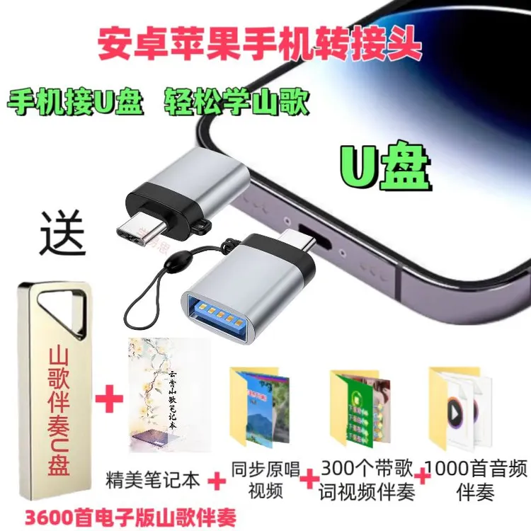 山歌伴奏u盘转接头安卓苹果转接头