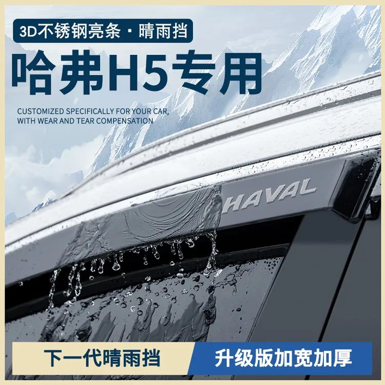 25款长城新哈弗H5汽车哈佛全车改装配件车窗雨眉晴雨挡雨板遮雨条