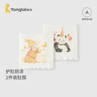 童泰婴儿护肚围宝宝护肚脐带肚兜新生儿儿童防着凉无痕高弹腹围