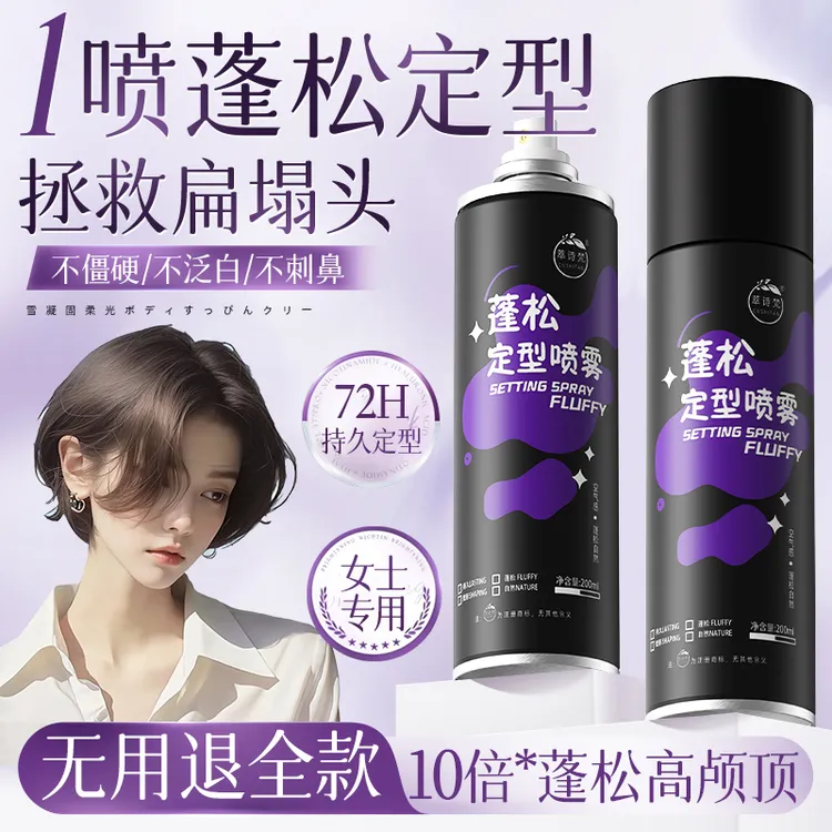 【央网推荐】发胶定型喷雾女士专用强力持久定型速干自然蓬松高颅顶