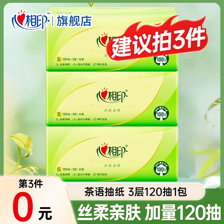 【拍三件更实惠】心相印茶语120抽纸巾面巾纸可湿水母婴一次性纸抽