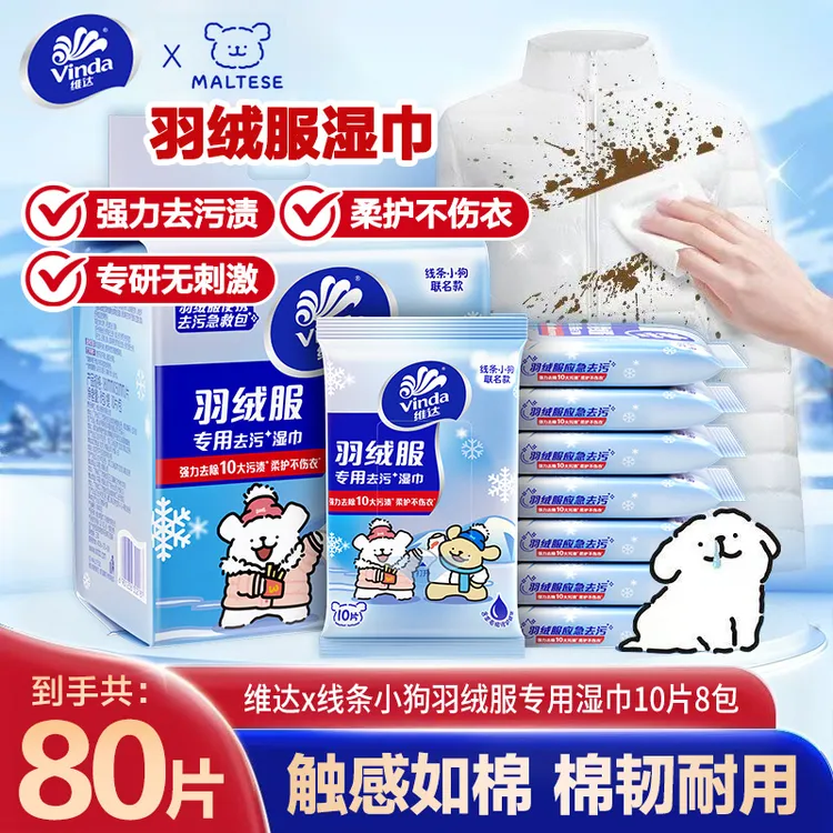 维达羽绒服清洁湿巾10片8包线条小狗联名全新升级家用无香湿巾