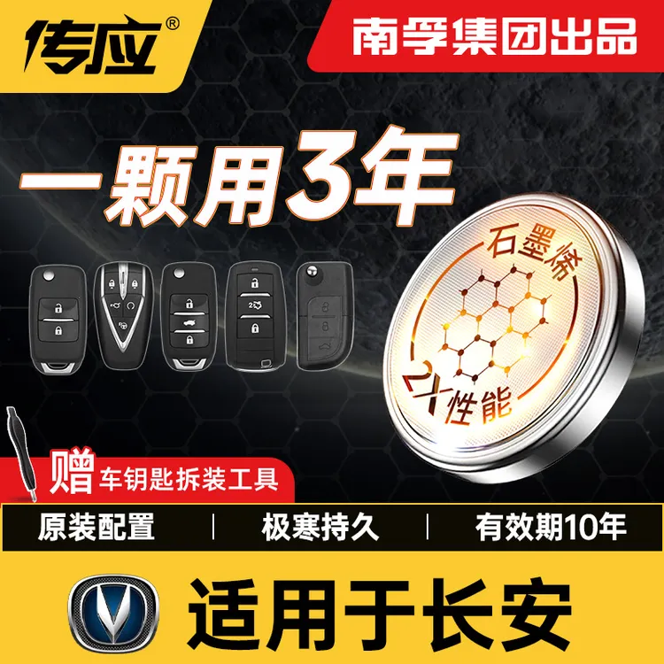 【适用长安】南孚传应CS75 95 85逸动悦翔凌轩睿驰汽车钥匙纽扣电池