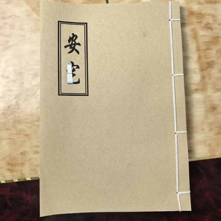 《安 宅》 手工线装 保存不易 通俗易懂