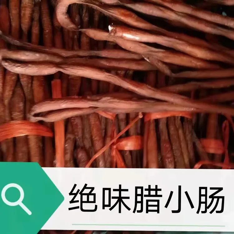 <邵阳周记老店>特产农家柴火烟熏腊猪小肠，备注煮水二次湖南特产