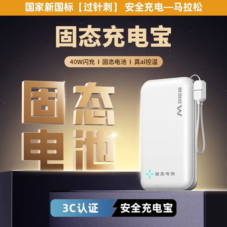 马拉松固态充电宝40W快充10000毫安大容量固态电池便携移动电源