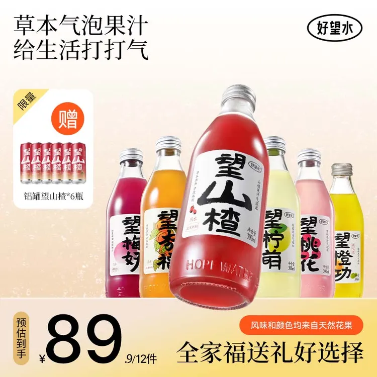 【爆款回归】好望水望山楂草本气泡果汁买6送6到手12瓶畅饮夏天饮料