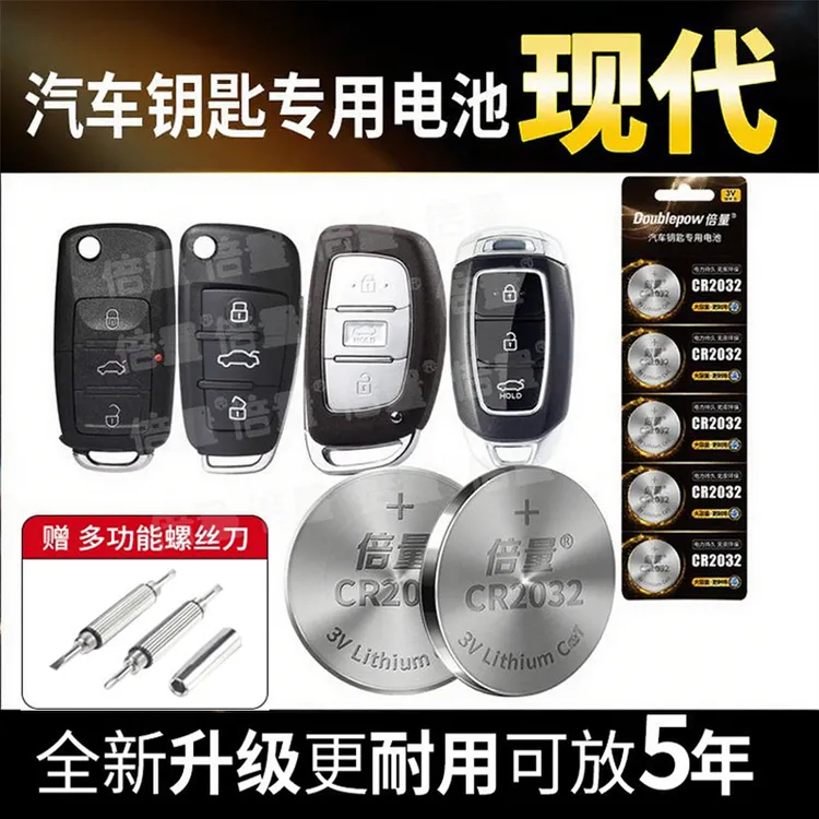 【现代专用】倍量汽车钥匙遥控器电池现代名图ix25朗动ix35伊兰特