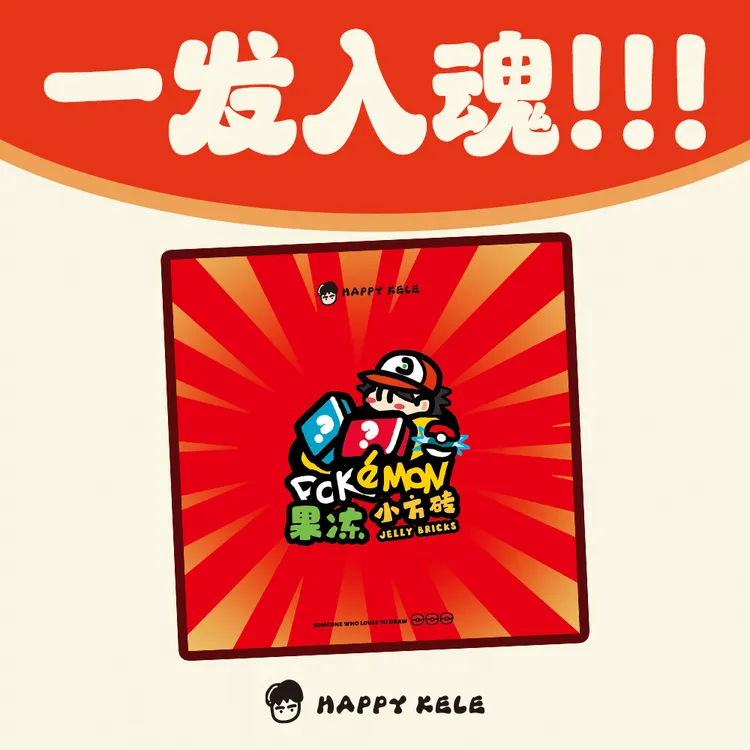 【更新！超梦的逆袭】开心可乐宝可梦果冻小方砖冰箱贴代拆 凡心
