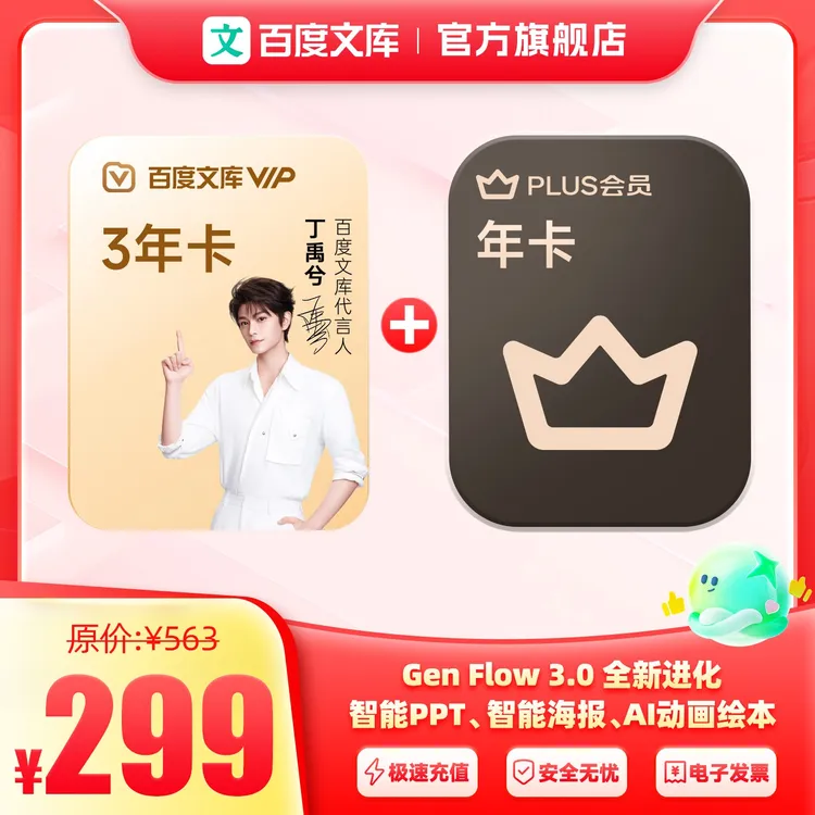 【丁禹兮代言】买1赠1 百度文库会员 AI办公 3年卡+Plus年卡【431】