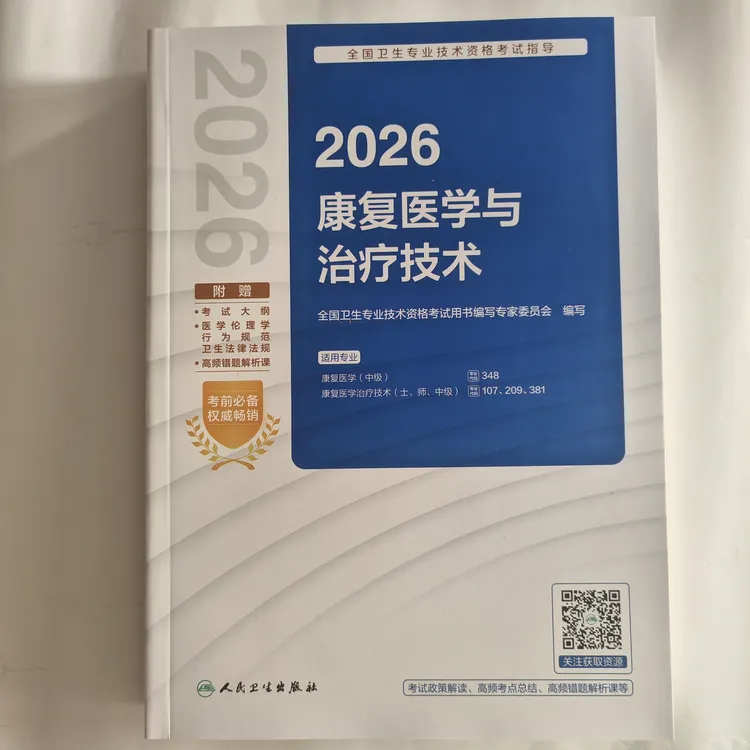 2026年康复医学与治疗技术考试指导 士、师、中级 康复治疗技术教材