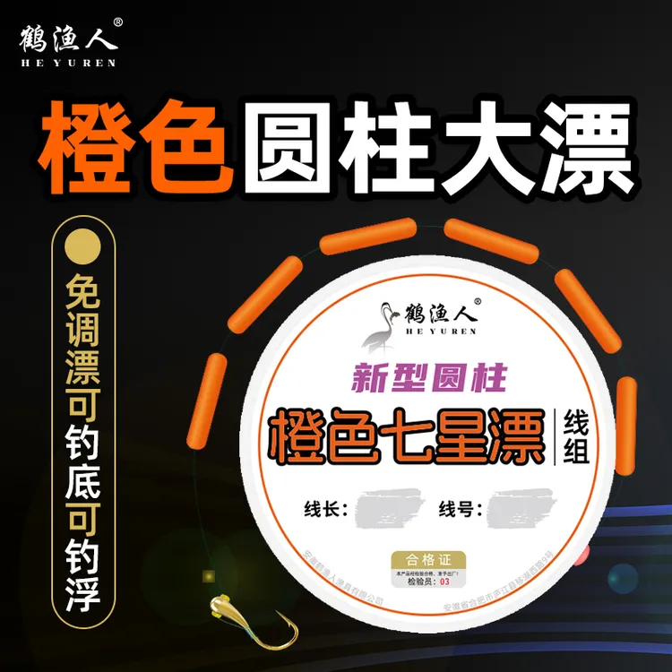 鹤渔人橙色圆柱七星漂朝天钩线组醒目大漂鲫鱼专用传统钓新型鱼线