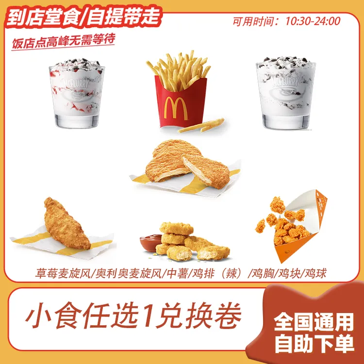 麦/当当 甜咸小食任选1个 兑换卷购物券礼品卡